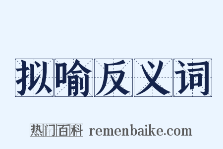 拟喻反义词是什么意思的图片